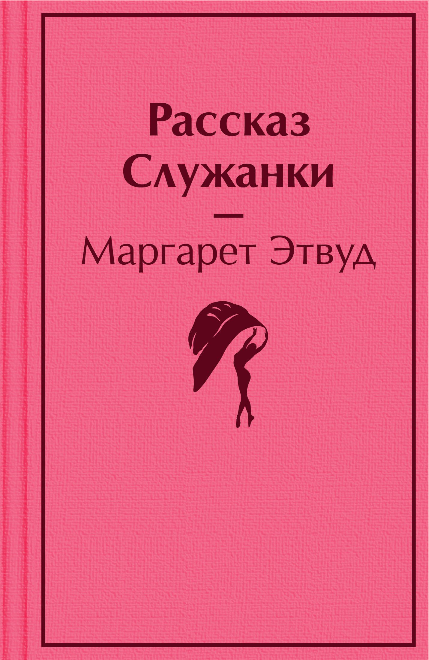 

Рассказ Служанки