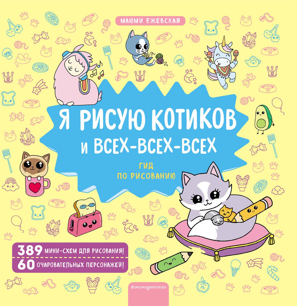 

Я рисую котиков и всех-всех-всех