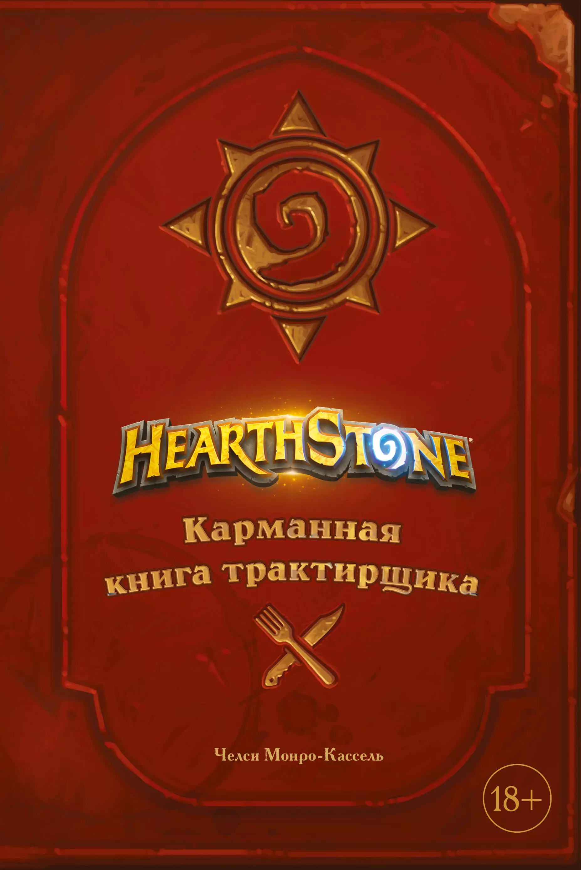 Монро-Кассель Челси - Hearthstone. Карманная книга трактирщика