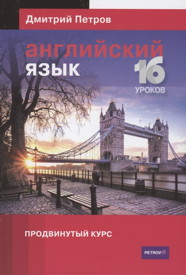 

Английский язык Продвинутый курс 16 уроков