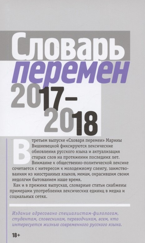 

Словарь перемен 2017–2018