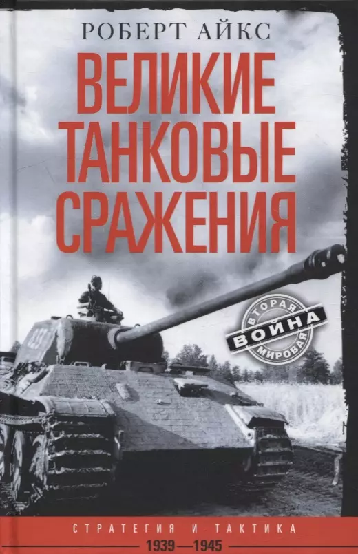 Айкс Роберт - Великие танковые сражения. Стратегия и тактика. 1939-1945