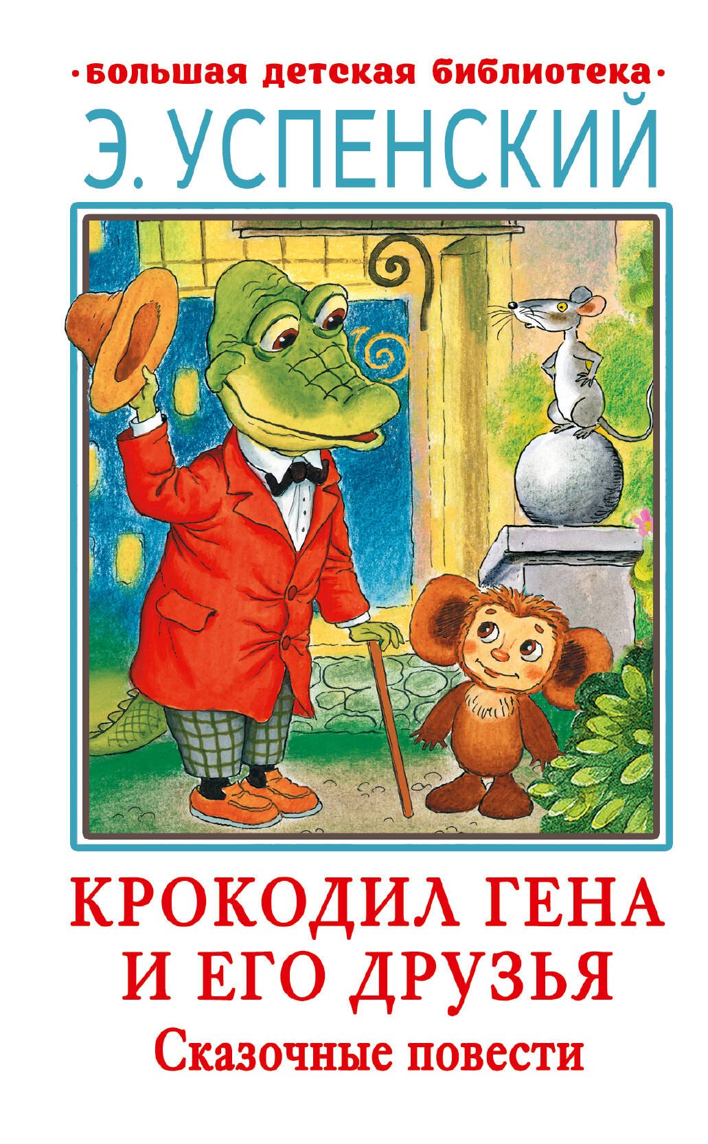 

Крокодил Гена и его друзья. Сказочные повести