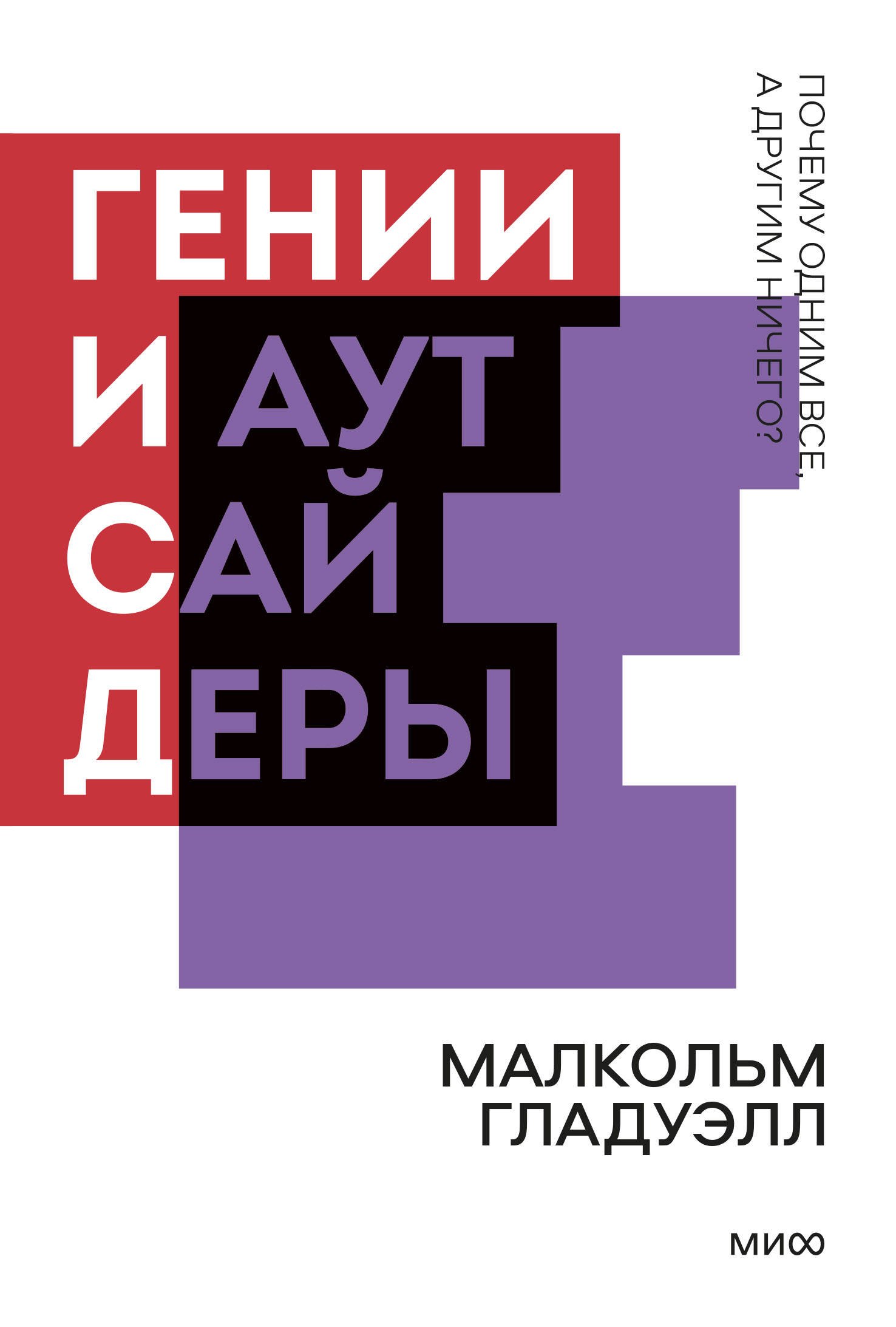 

Гении и аутсайдеры. Почему одним все, а другим ничего