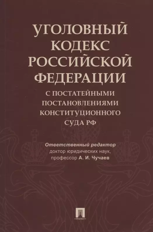 Чучаев Александр Иванович - Уголовный кодекс Российской Федерации с постатейными постановлениями Конституционного Суда РФ