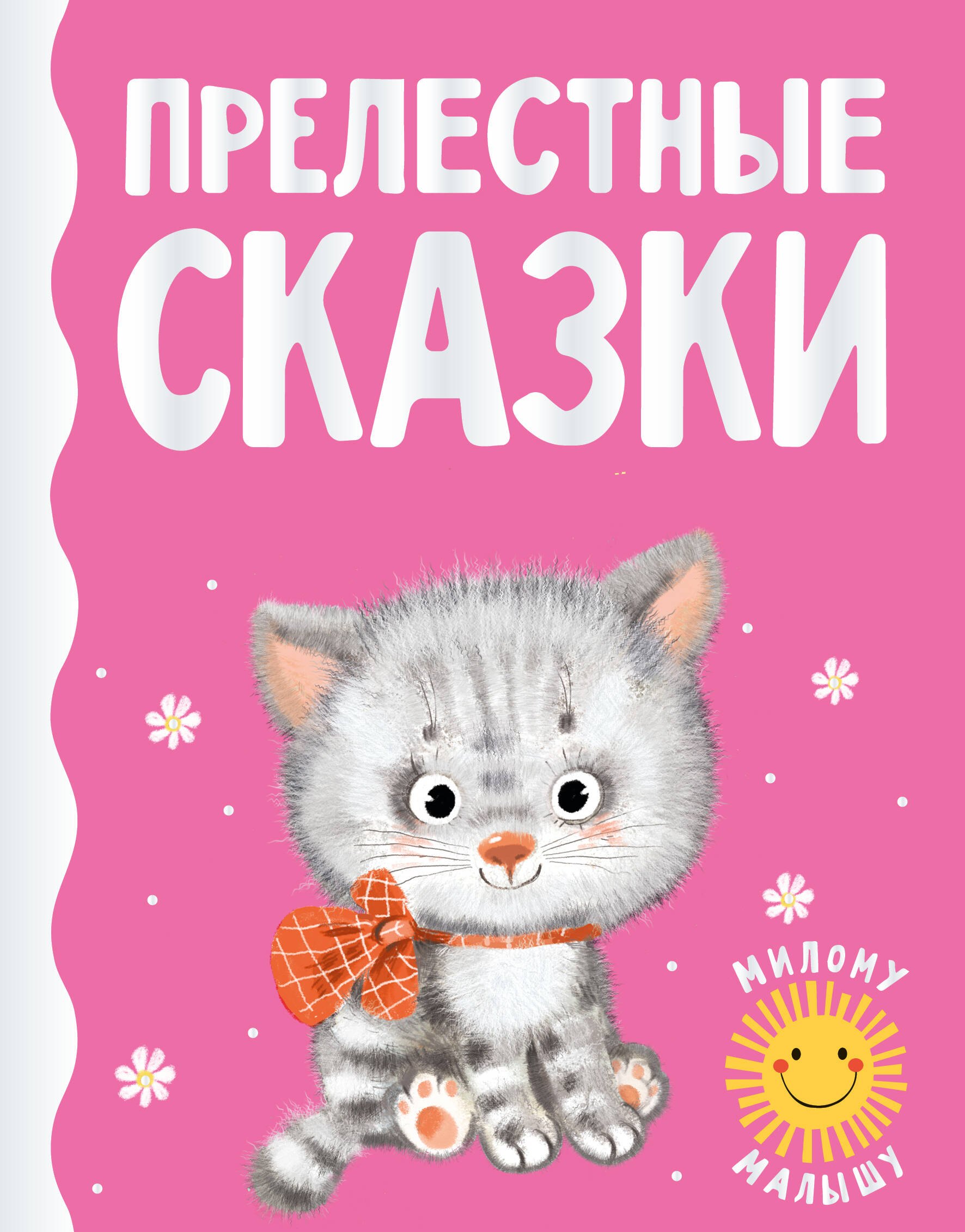 

Прелестные сказки
