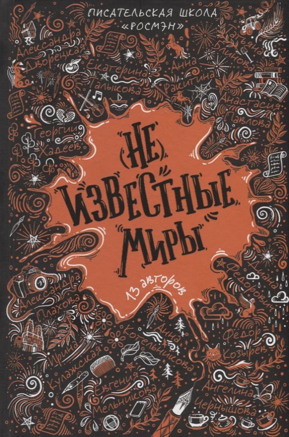 

(Не)известные миры. 13 авторов: Рассказы