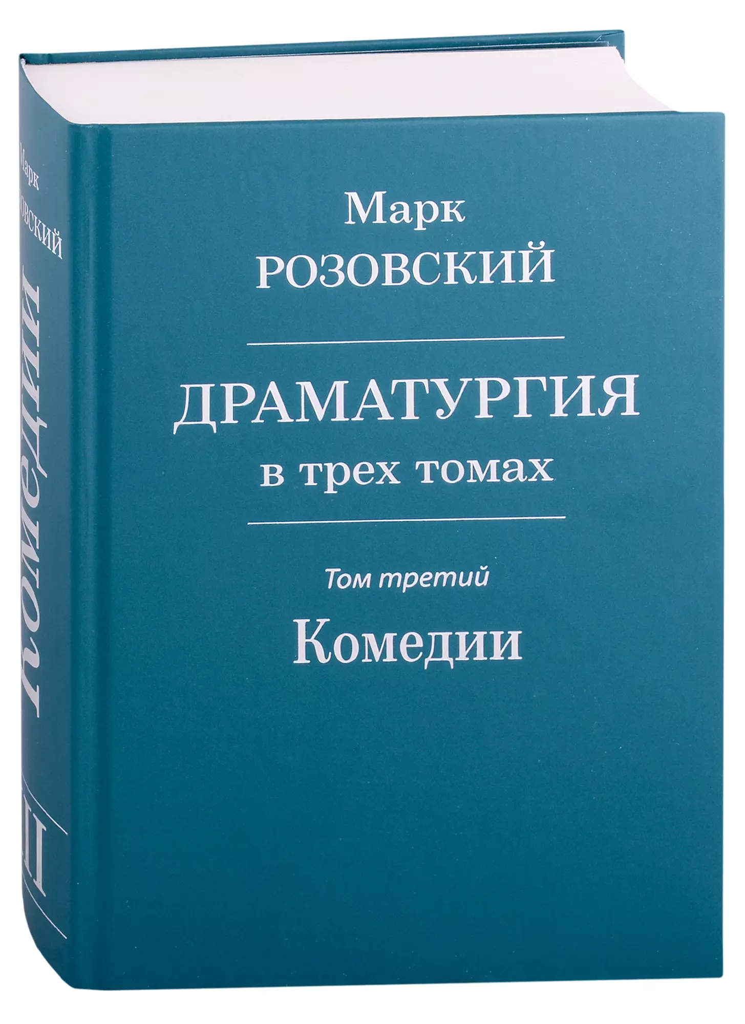 Розовский Марк Григорьевич - Драматургия в трех томах. Том III. Комедии