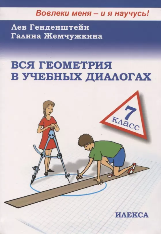 Генденштейн Лев Элевич - Вся геометрия в учебных диалогах. 7 класс