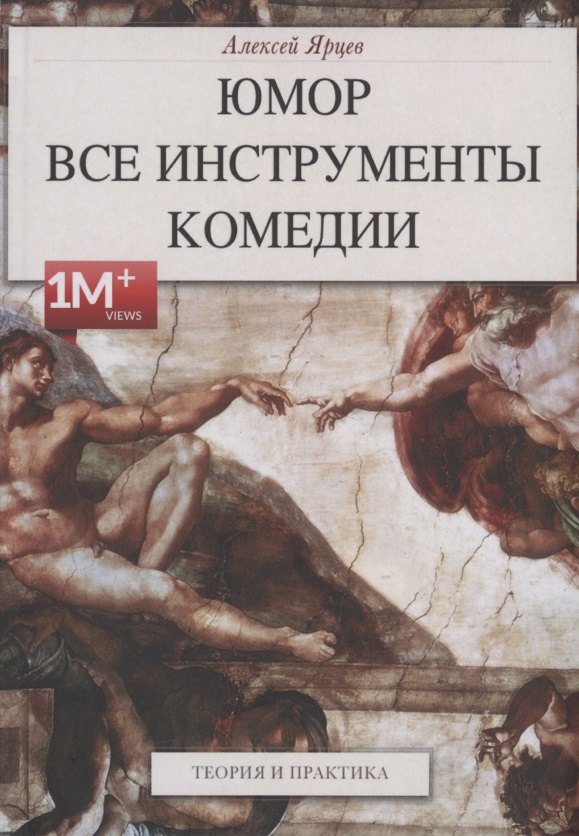

Юмор. Все инструменты комедии
