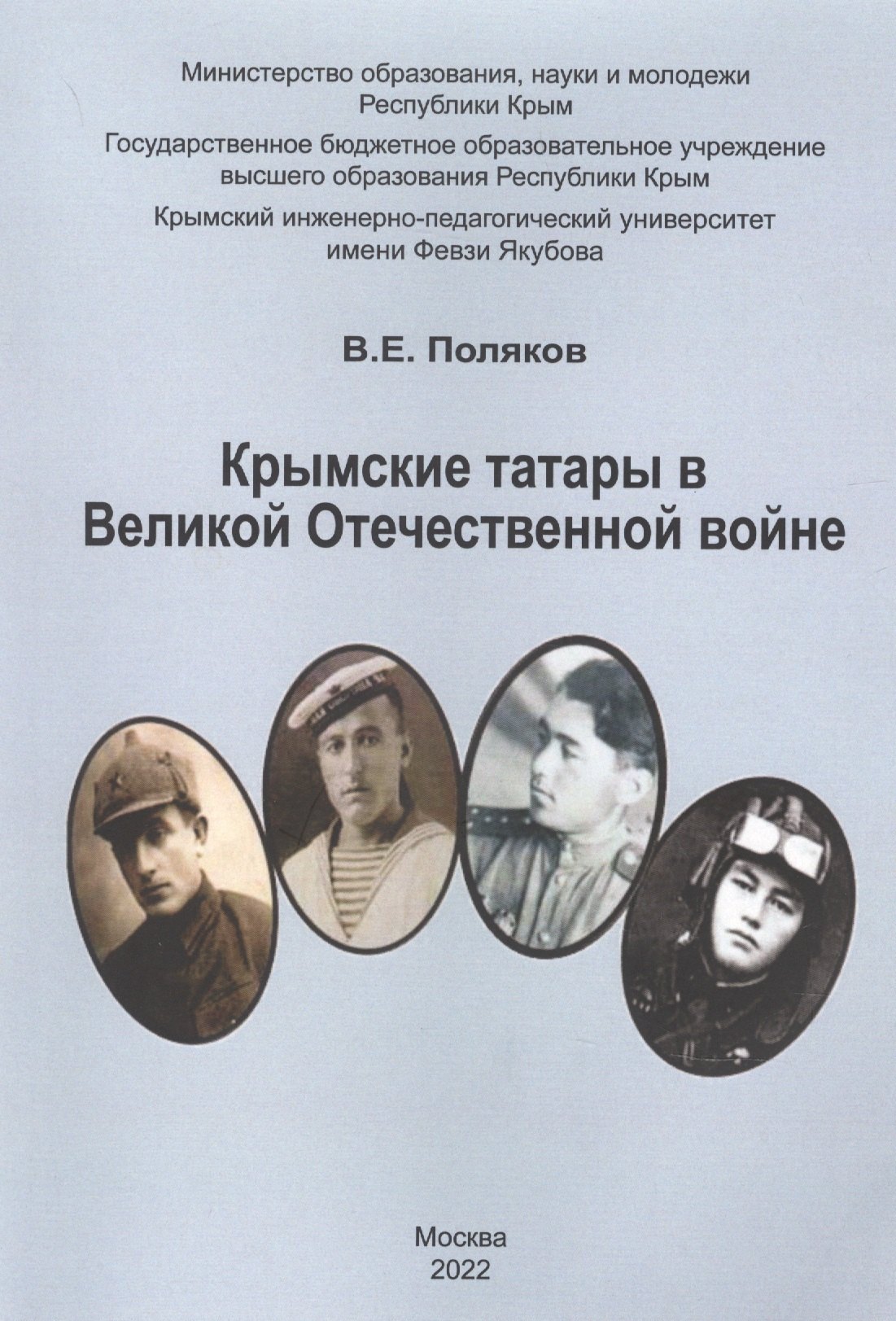 

Крымские татары в Великой Отечественной войне