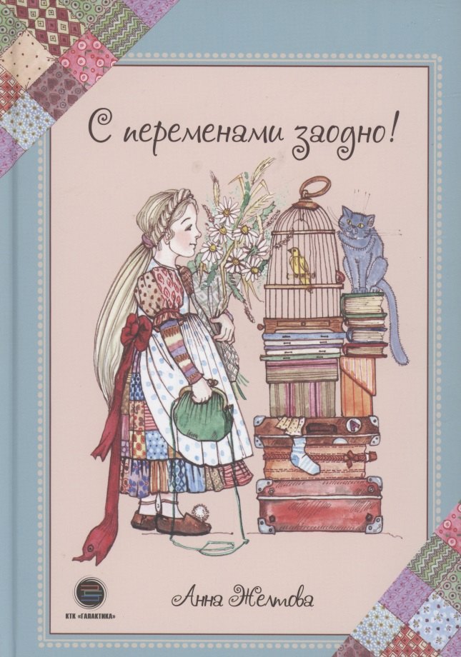 

С переменами заодно! Просто о сложном