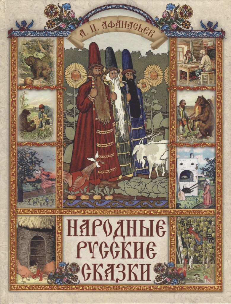 

Народные русские сказки