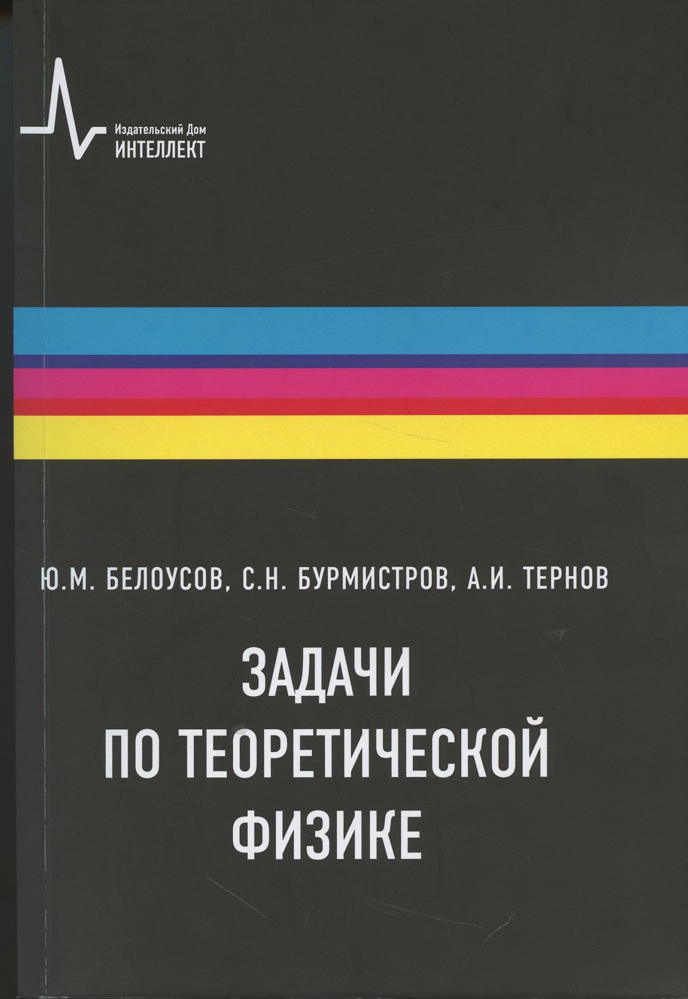 

Задачи по теоретической физике
