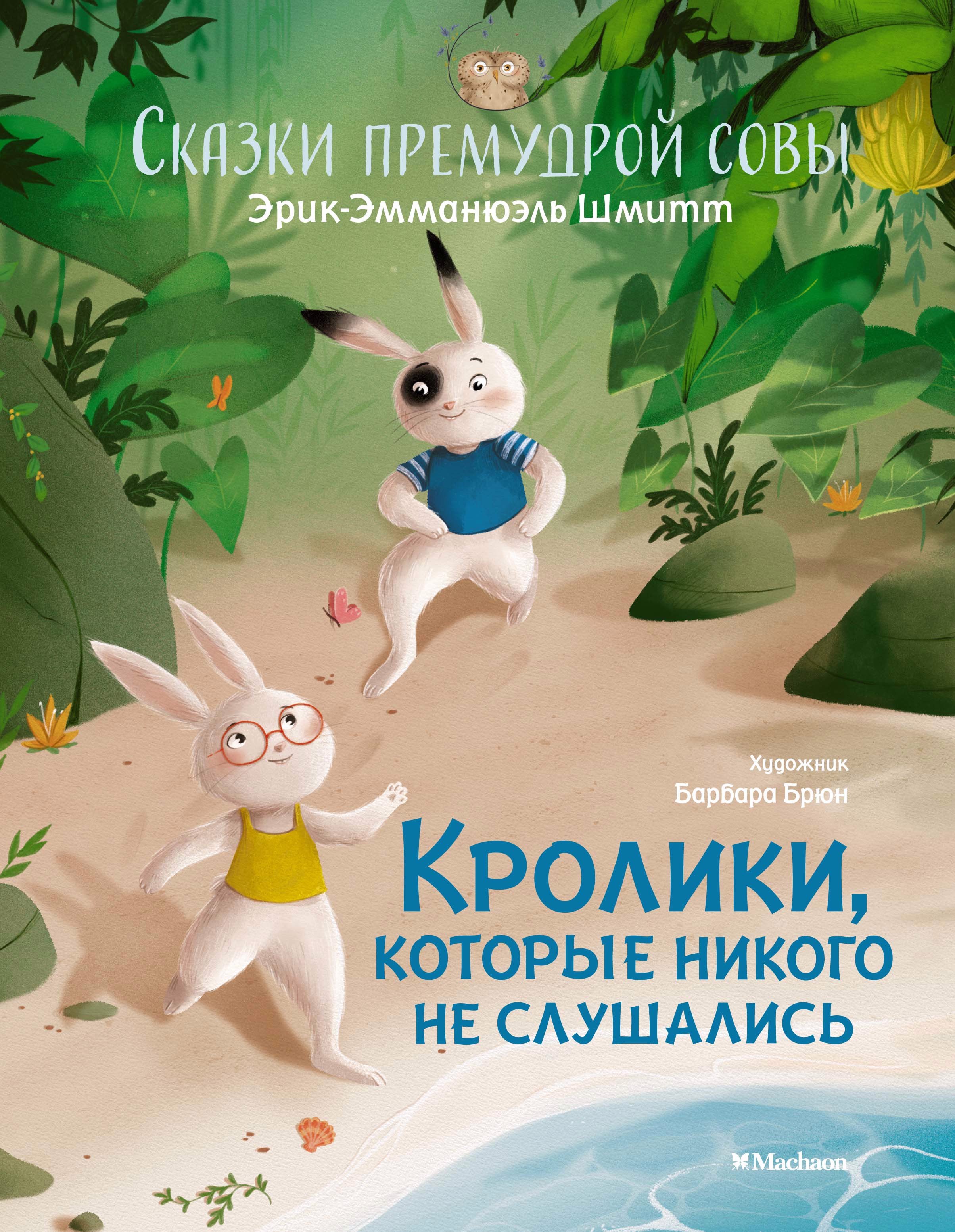 

Сказки премудрой совы. Кролики, которые никого не слушались