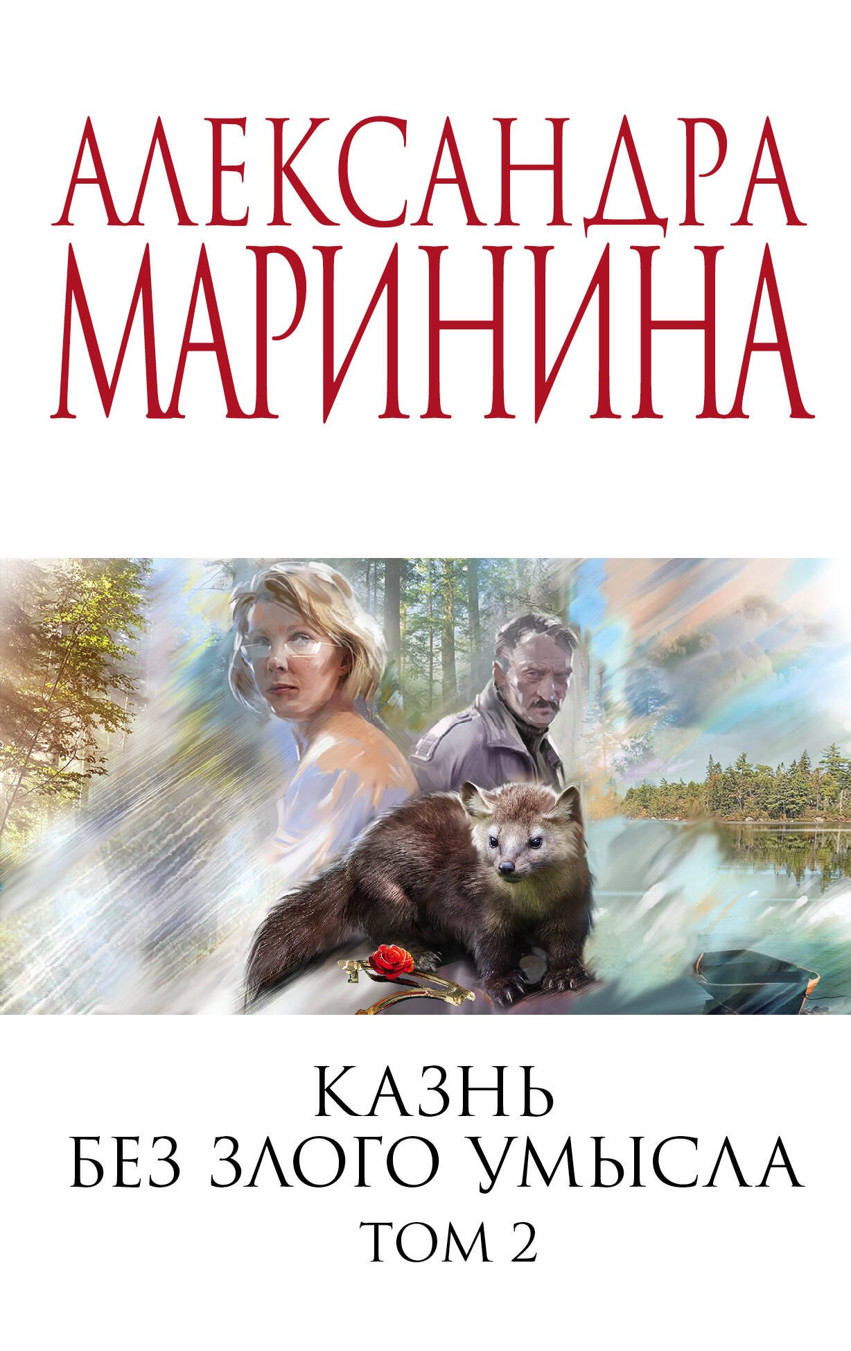 Маринина Александра Борисовна - Казнь без злого умысла. Том 2