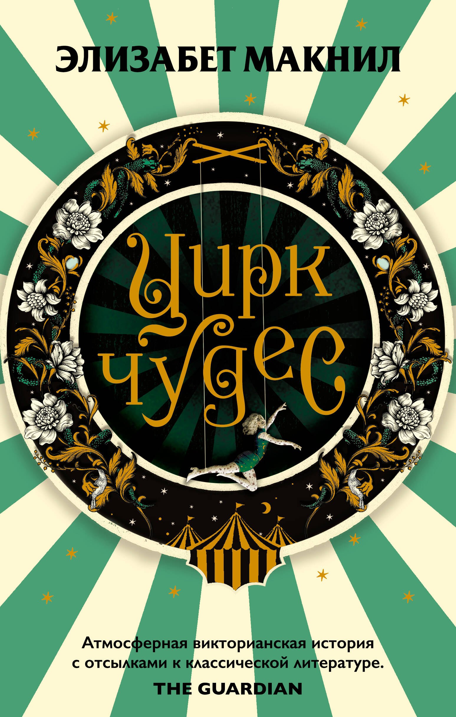 

Цирк чудес