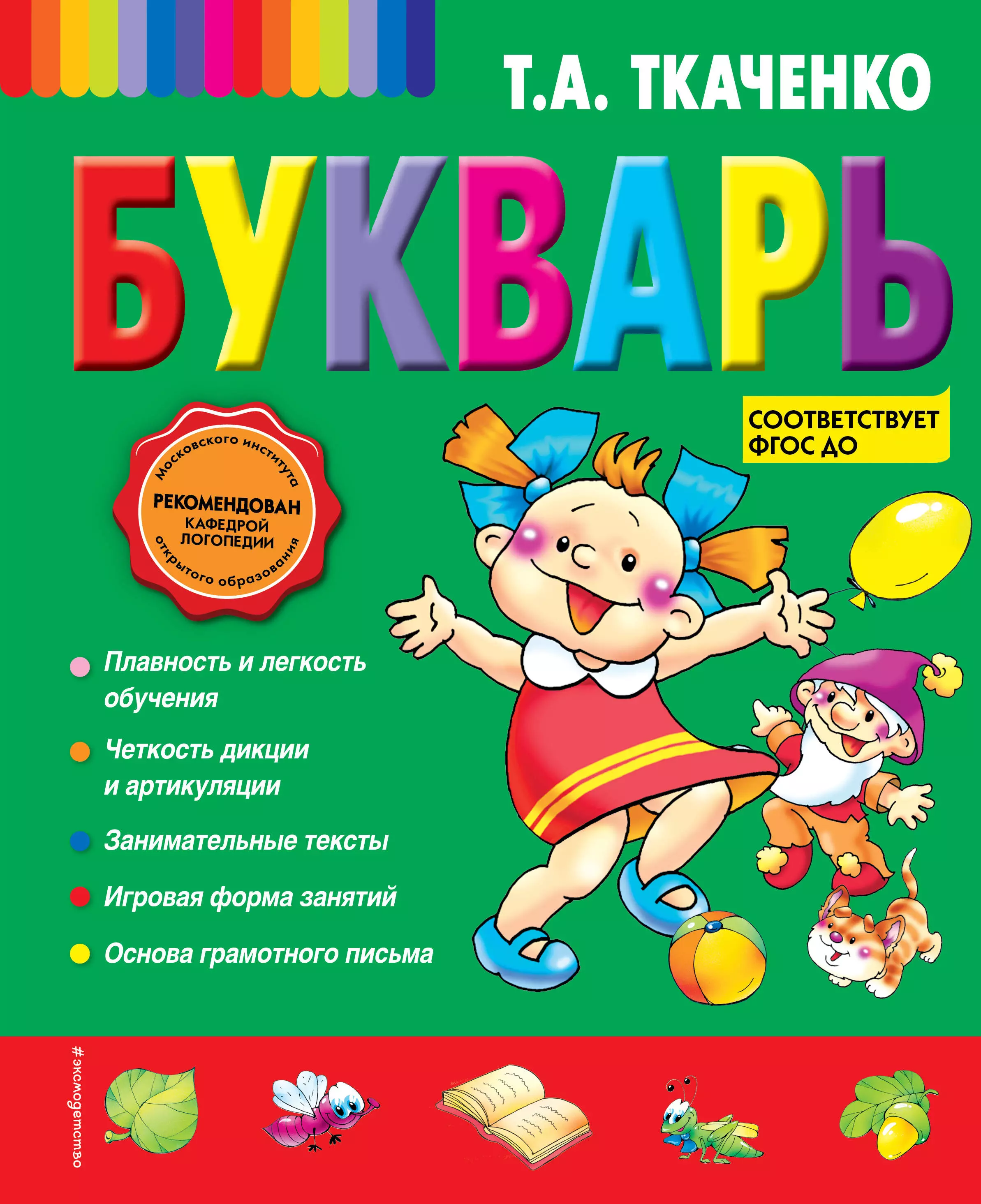 Букварь. Т А Ткаченко букварь. Т.А. Ткаченко логопедический букварь. Букварь Ткаченко Татьяна Александровна. Букварь книга.