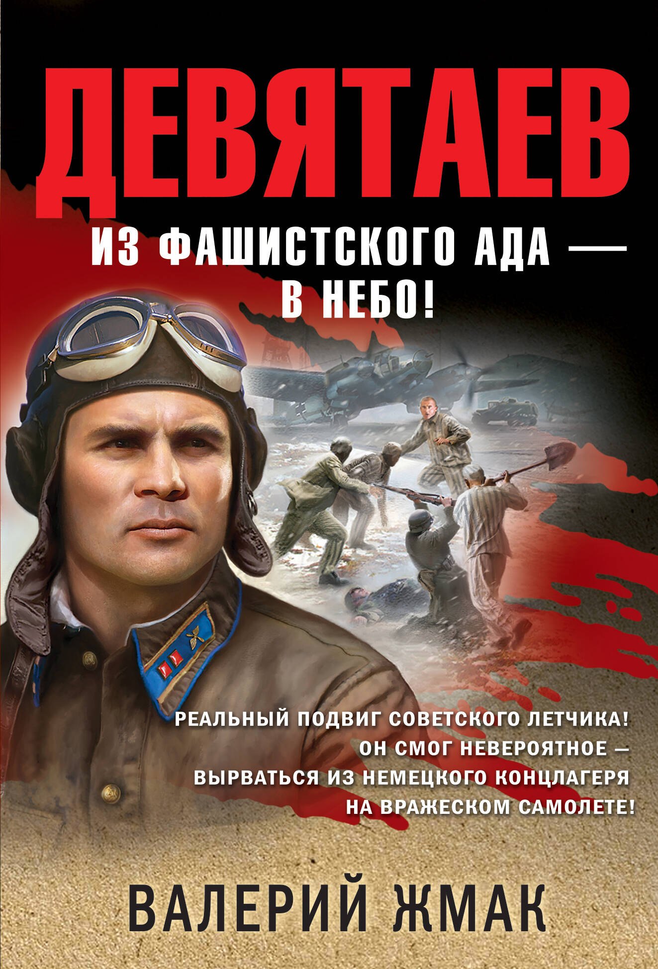 

Девятаев. Из фашистского ада - в небо!