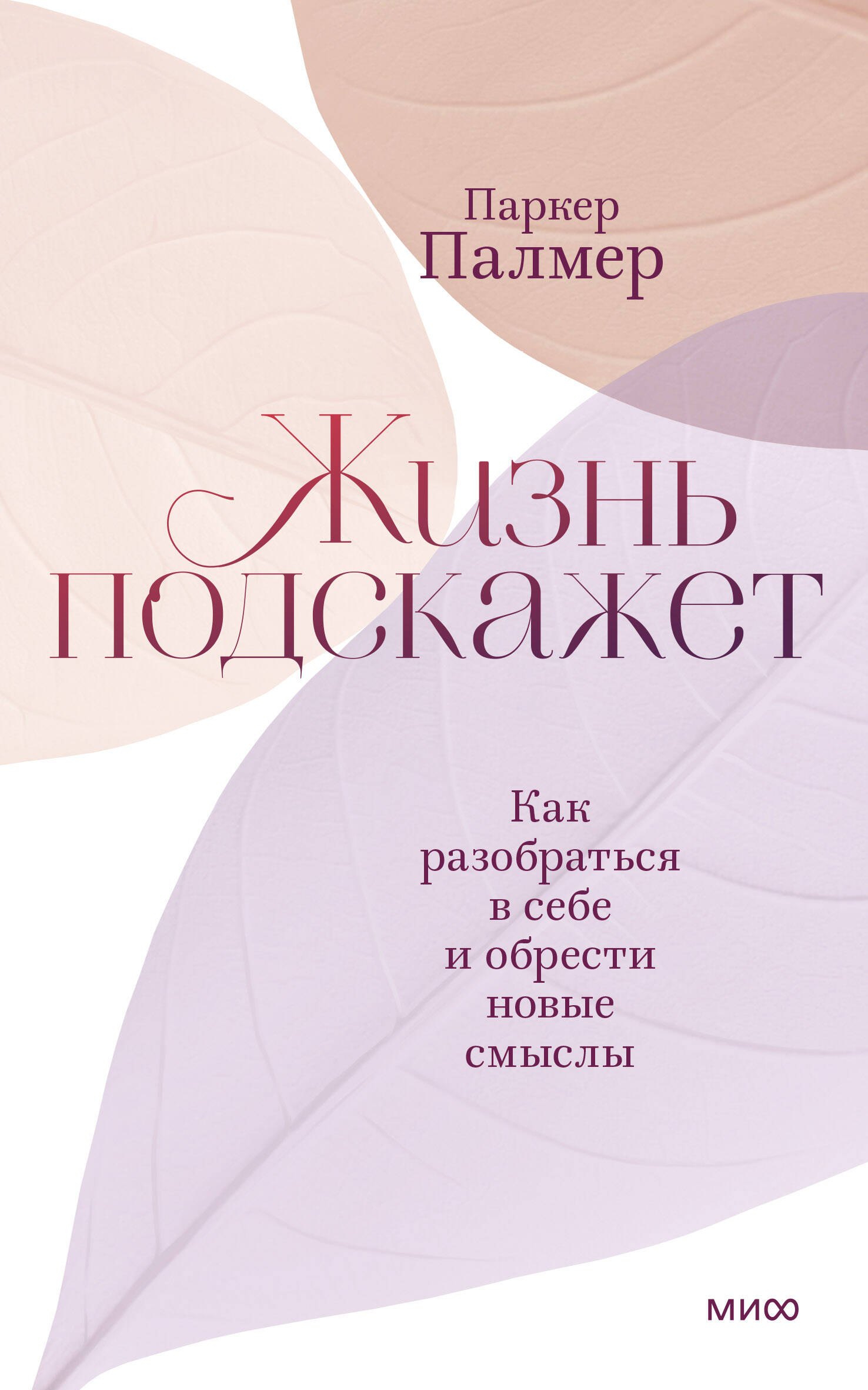 

Жизнь подскажет. Как разобраться в себе и обрести новые смыслы