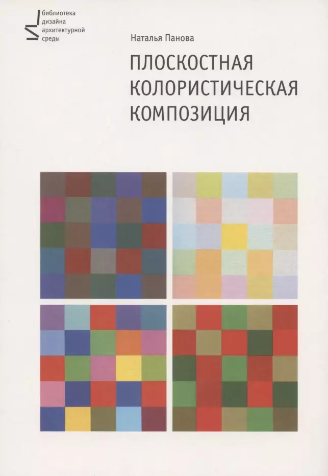 Панова Наталья Геннадьевна - Плоскостная колористическая композиция. Учебное пособие. 3-е издание, переработанное и дополненное