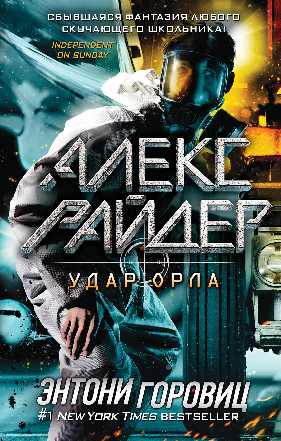 

Удар Орла