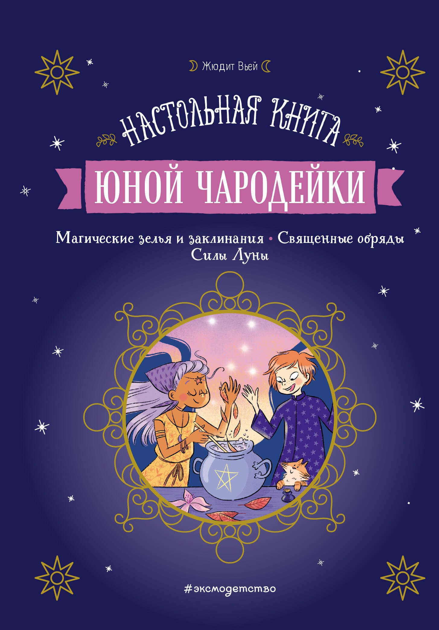 

Настольная книга юной чародейки. Магические зелья и заклинания. Священные обряды