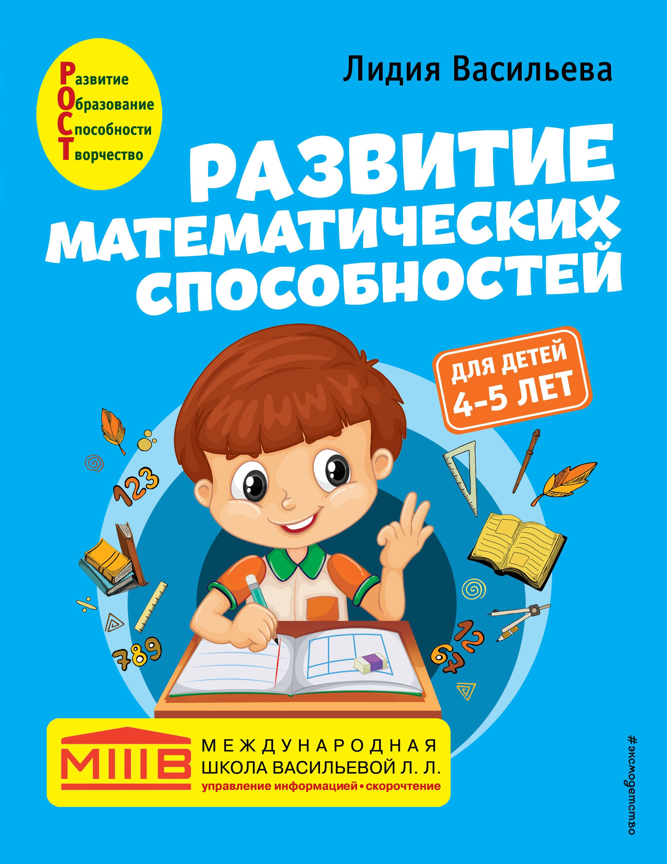 

Развитие математических способностей: для детей 4-5 лет