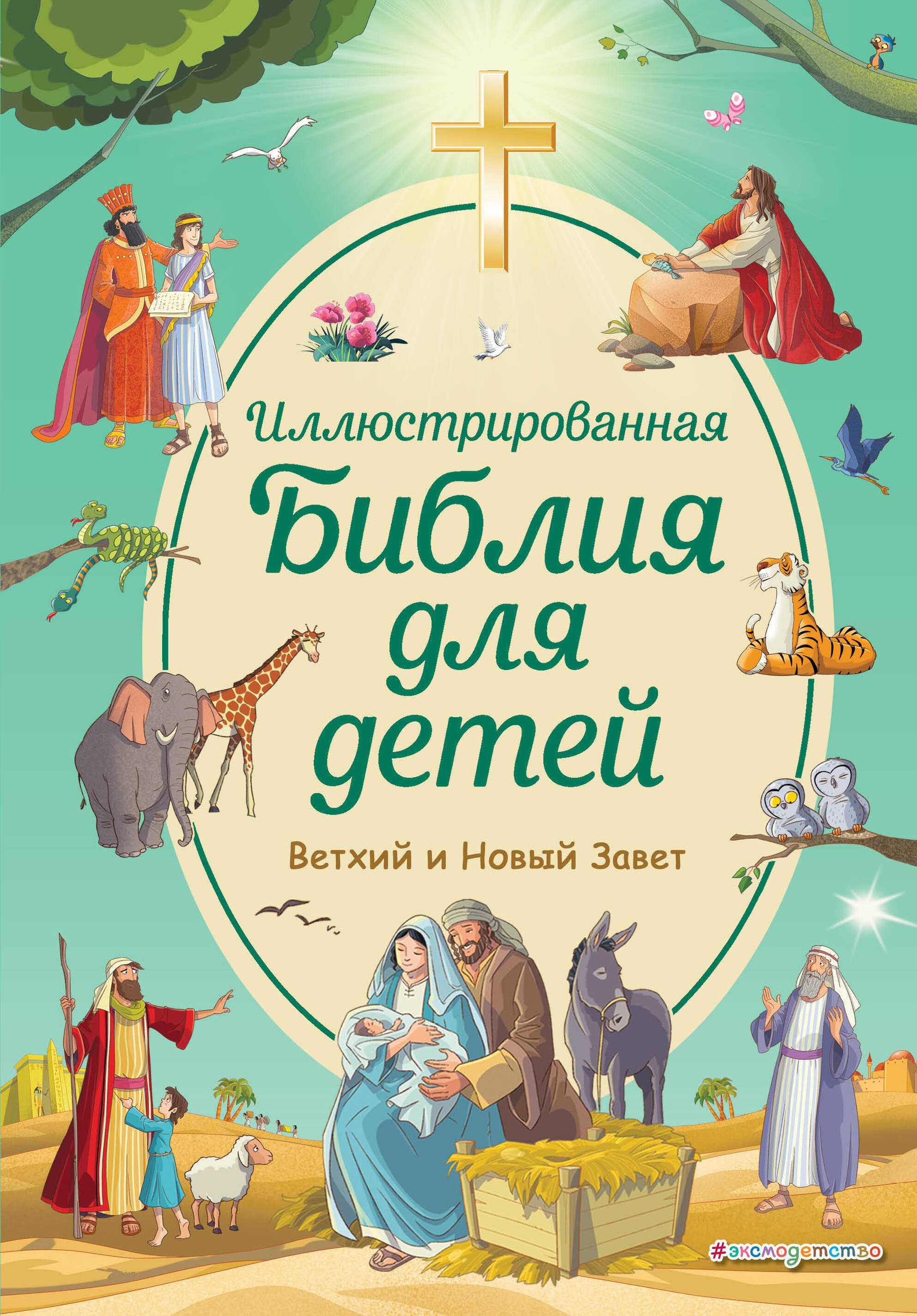 

Иллюстрированная Библия для детей. Ветхий и Новый Завет