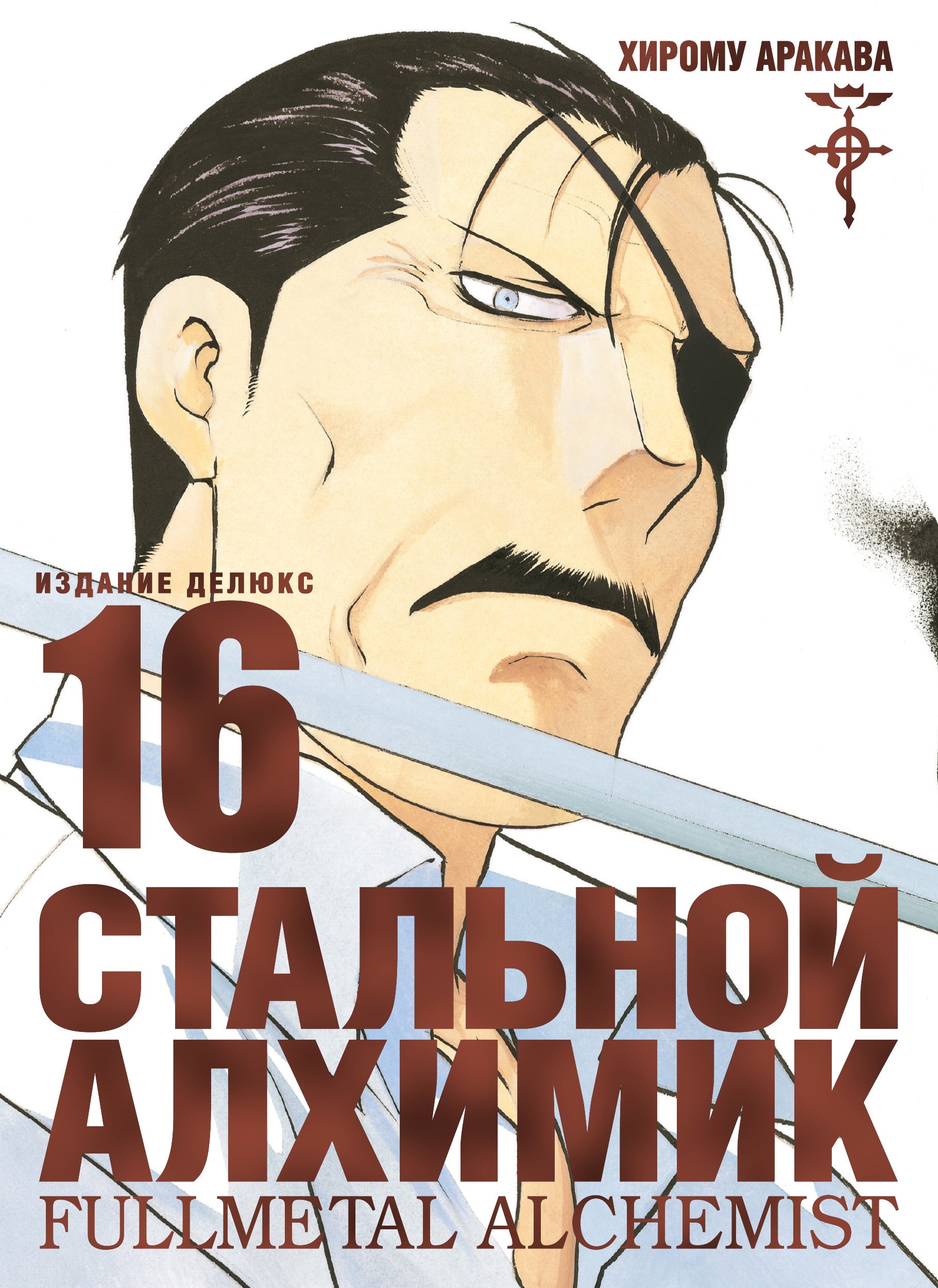 

Стальной Алхимик. Книга 16