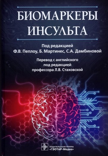 

Биомаркеры инсульта