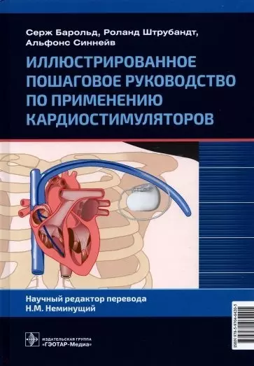 Барольд Серж - Иллюстрированное пошаговое руководство по применению кардиостимуляторов