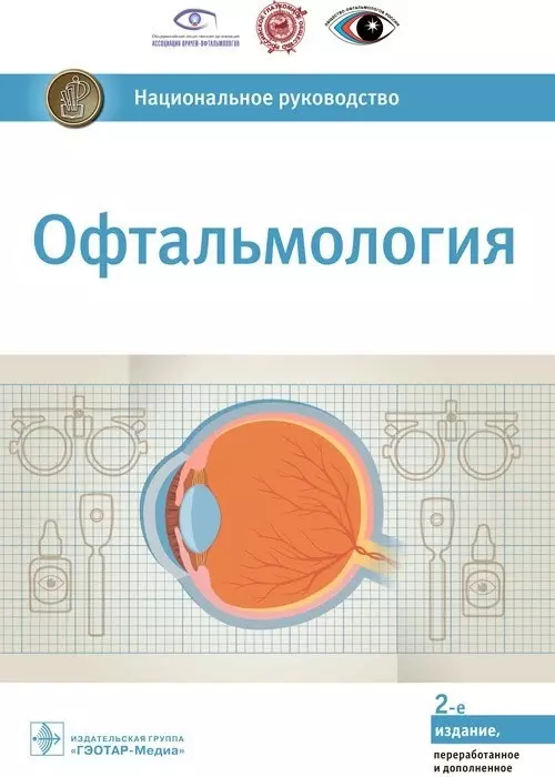 Аветисов Сергей Эдуардович - Офтальмология. Национальное руководство