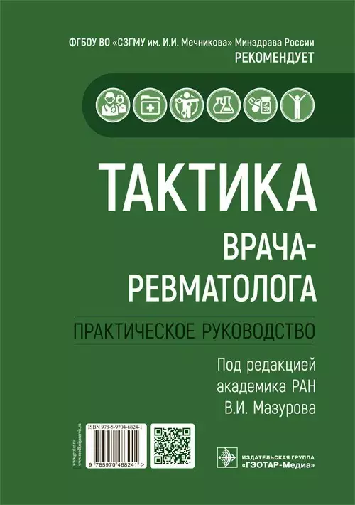 Мазуров Вадим Иванович - Тактика врача-ревматолога. Практическое руководство