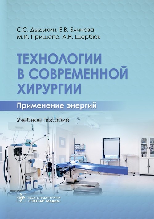 

Технологии в современной хирургии. Применение энергий. Учебное пособие
