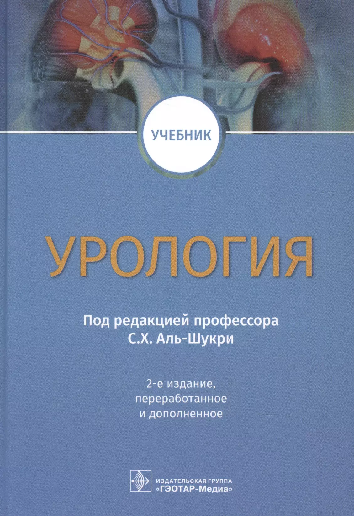 Аль-Шукри Сальман Хасунович - Урология. Учебник