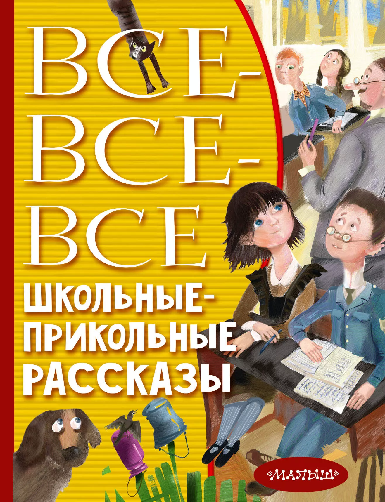 Зощенко Михаил Михайлович, Аверченко Аркадий Тимофеевич, Алексин Анатолий Георгиевич - Все-все-все школьные-прикольные рассказы