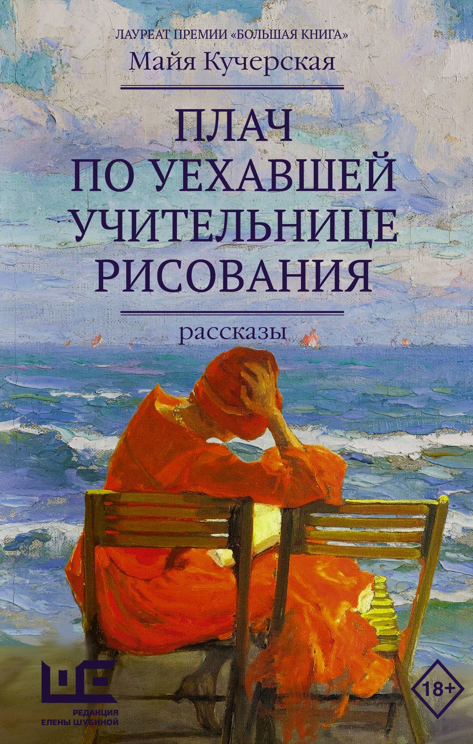 

Плач по уехавшей учительнице рисования. Рассказы
