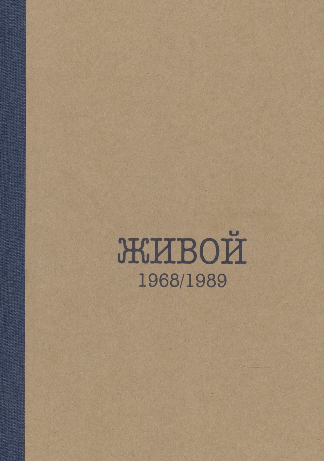 

Живой. 1968/1989