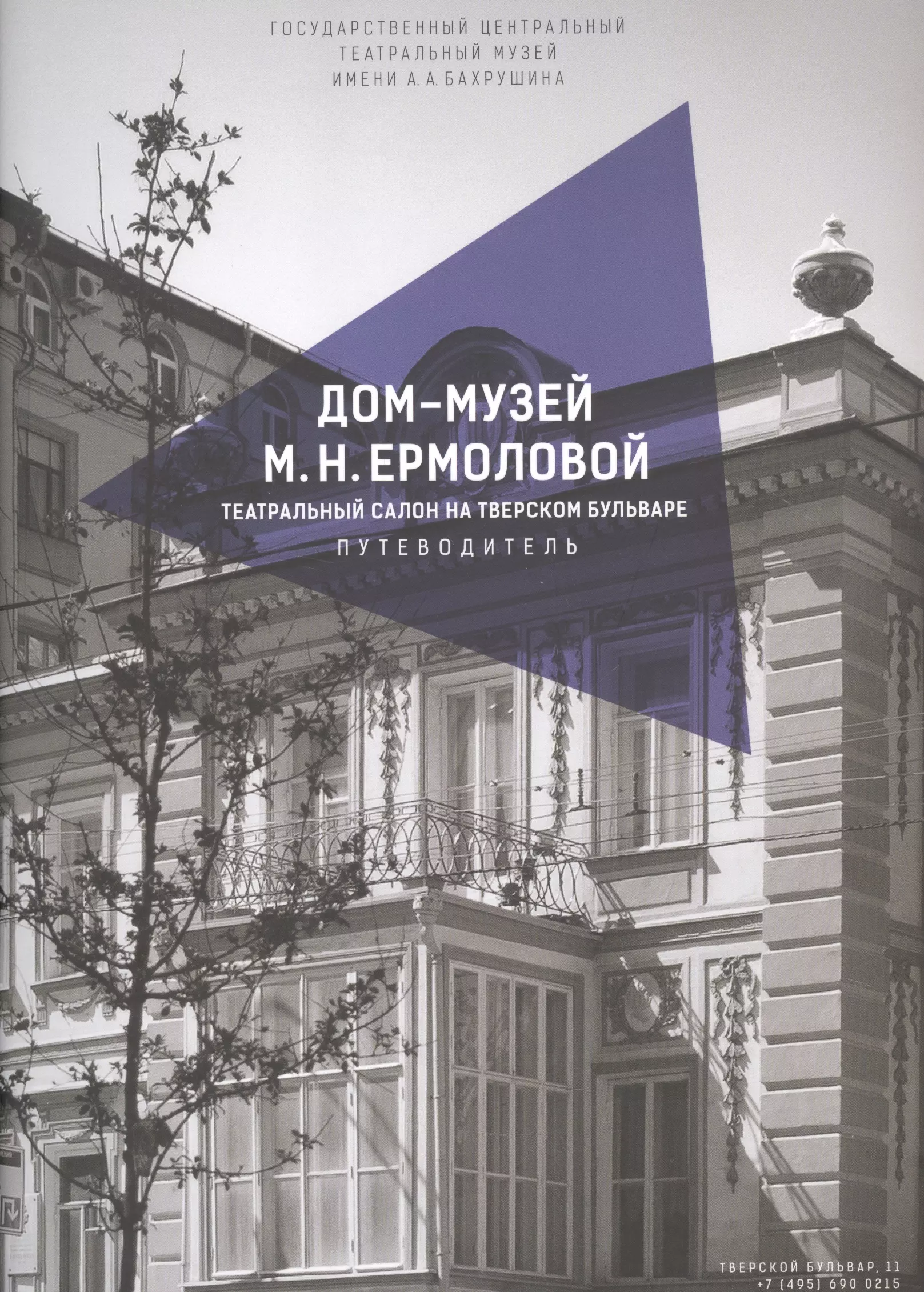 Родионов Дмитрий Викторович - Дом-музей М.Н. Ермоловой. Театральный салон на Тверском бульваре. Путеводитель