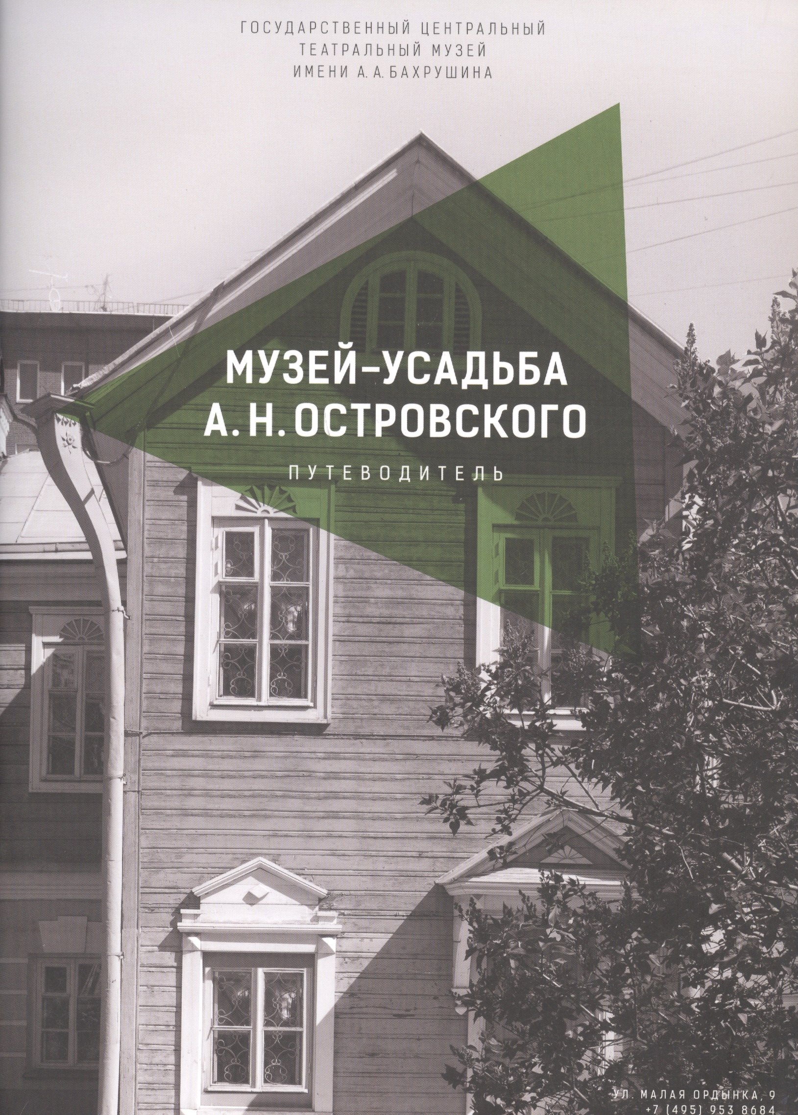 

Музей-усадьба А.Н. Островского. Путеводитель