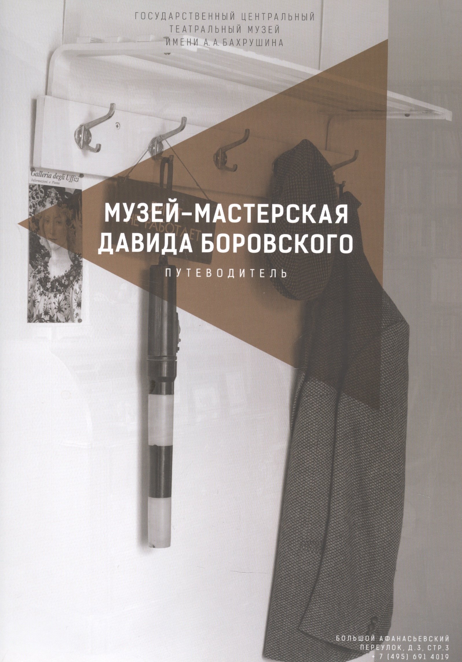 

Музей-мастерская Давида Боровского. Путеводитель