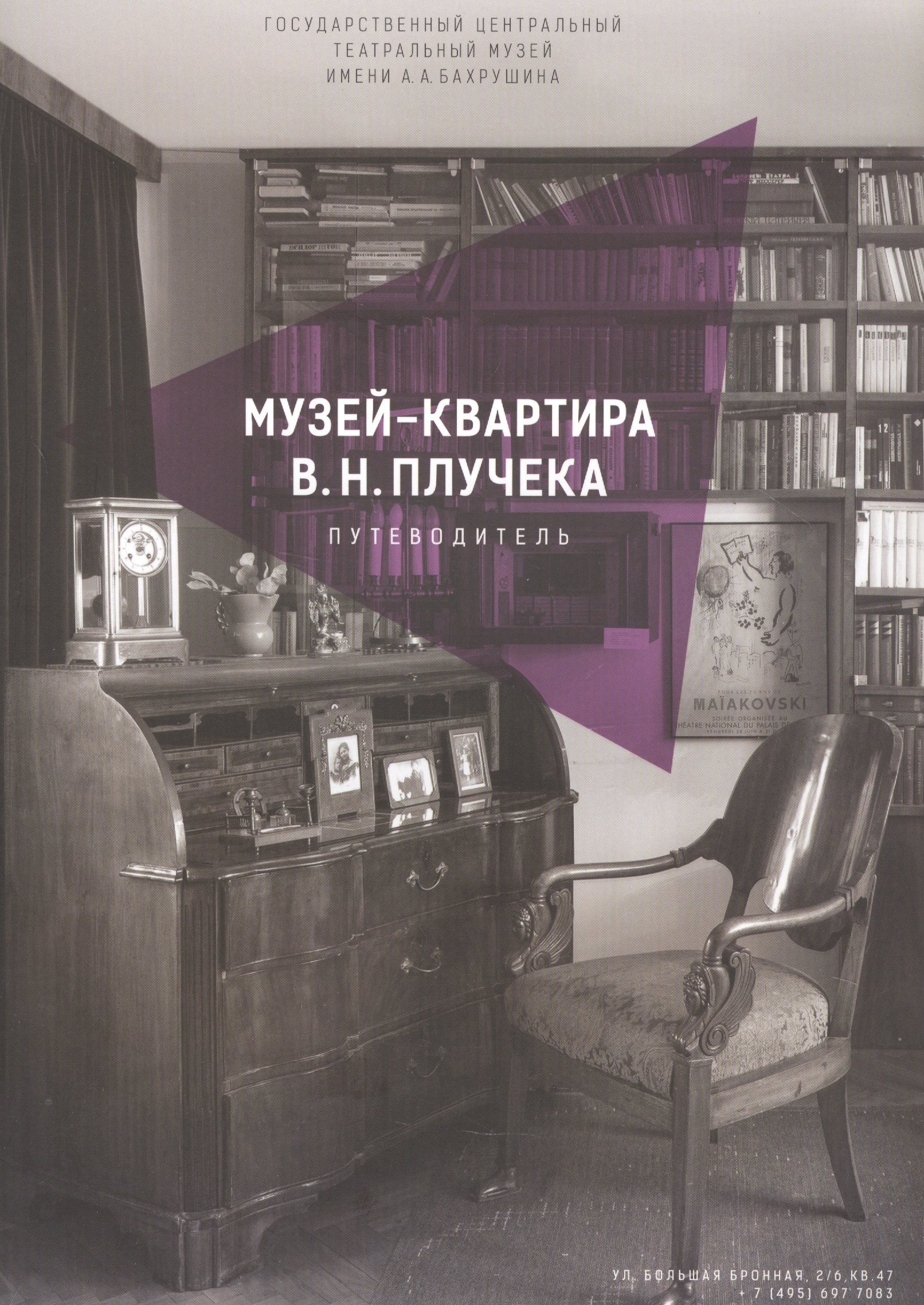 

Музей-квартира В.Н. Плучека. Путеводитель