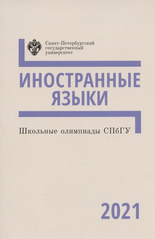 

Школьные олимпиады СПбГУ 2021. Иностранные языки. Учебно-методическое пособие