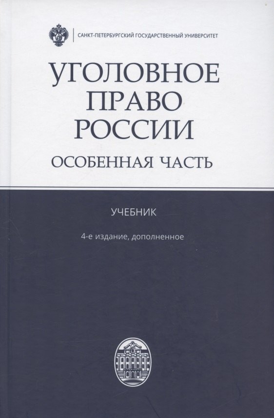 

Уголовное право России. Особенная часть. Учебник. 4-е издание, дополненное