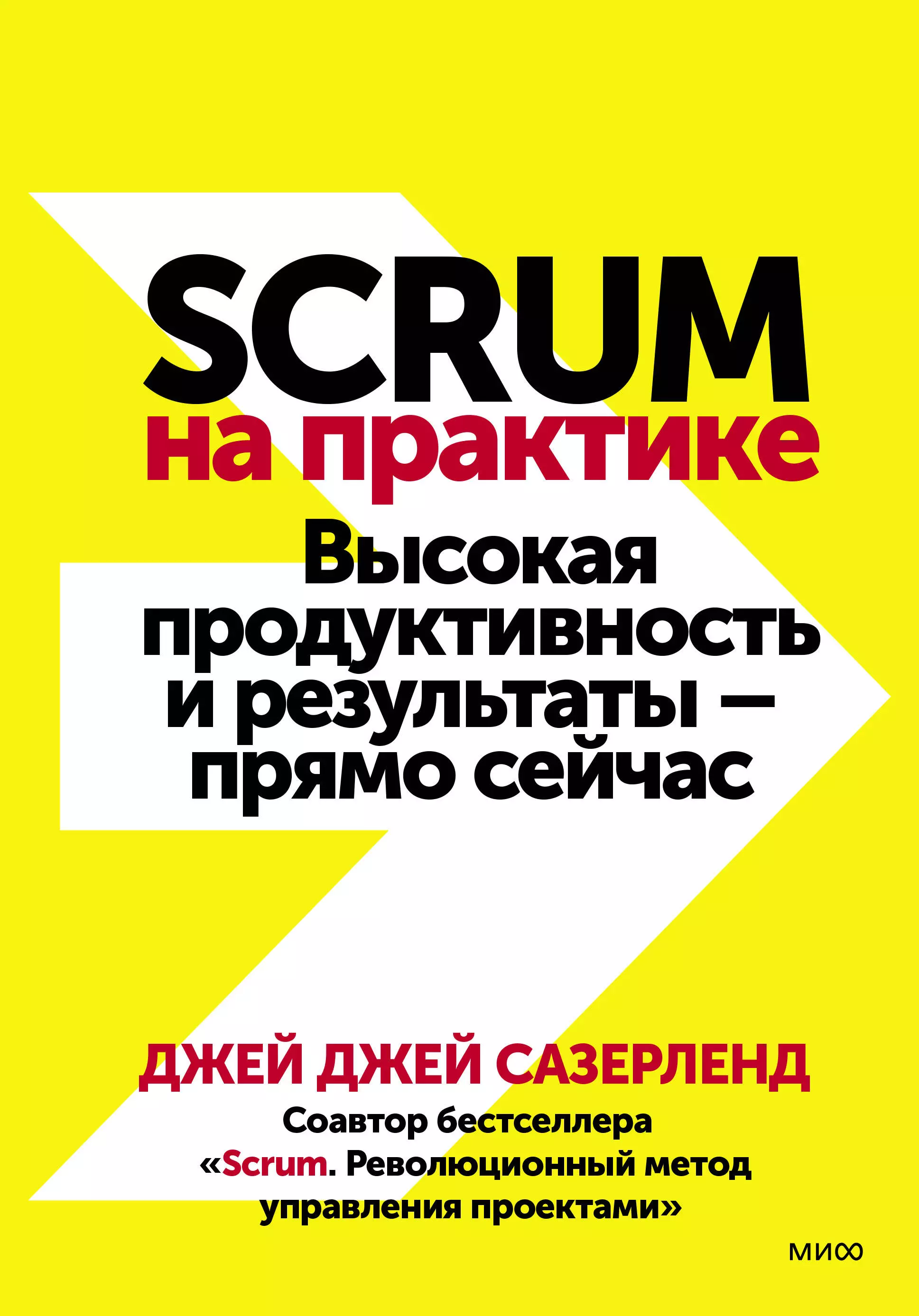 

Scrum на практике. Высокая продуктивность и результаты - прямо сейчас