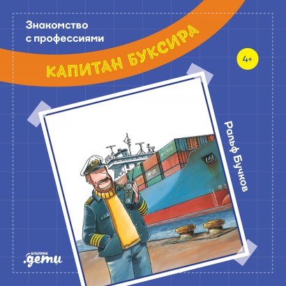 

Капитан буксира