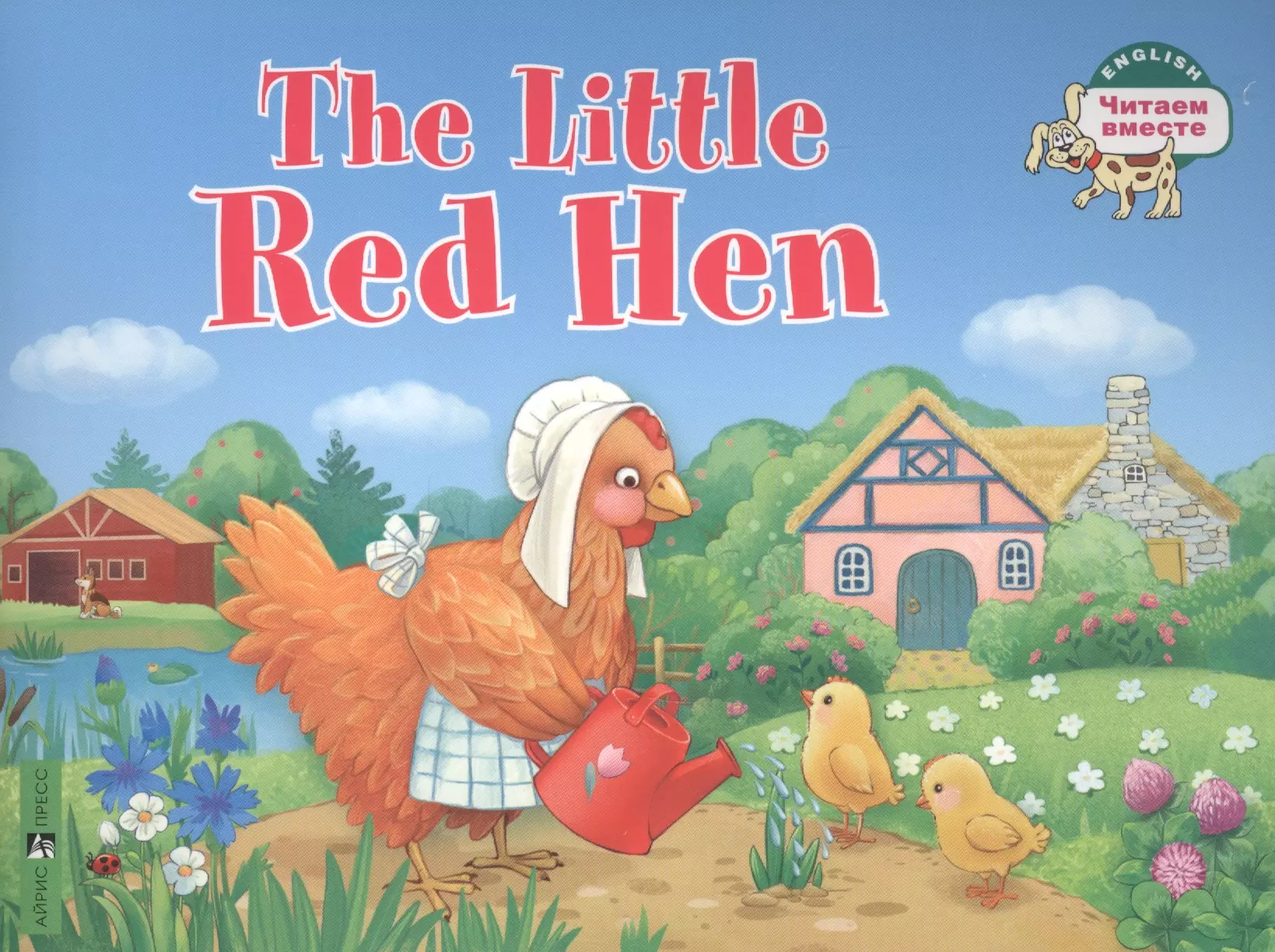 Львова Т.Е. - The Little Red Hen / Рыжая Курочка. (на английском языке)