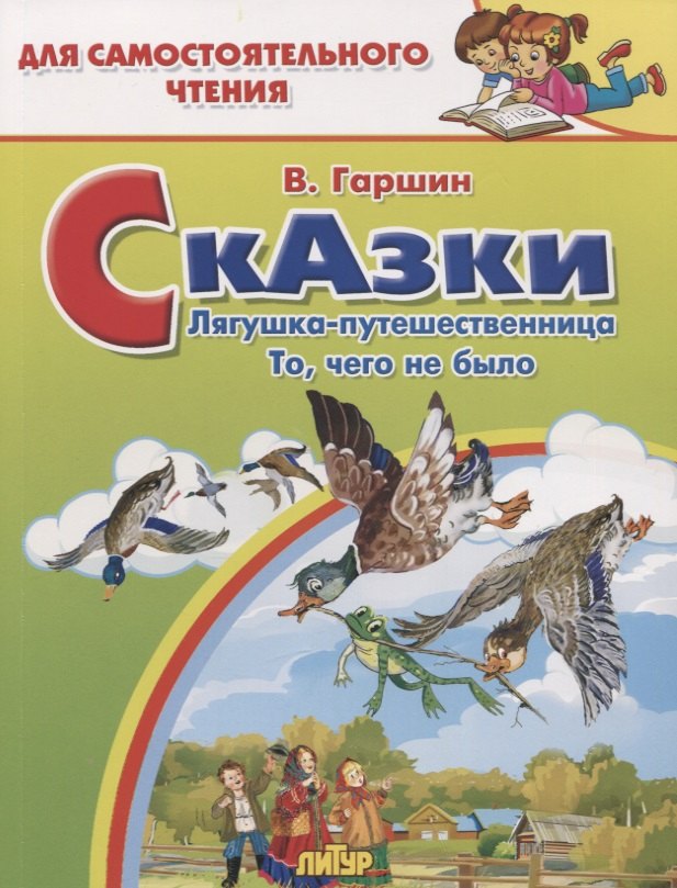 

Сказки: Лягушка-путешественница. То,чего не было