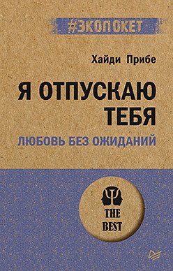 

Я отпускаю тебя. Любовь без ожиданий